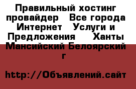 Правильный хостинг провайдер - Все города Интернет » Услуги и Предложения   . Ханты-Мансийский,Белоярский г.